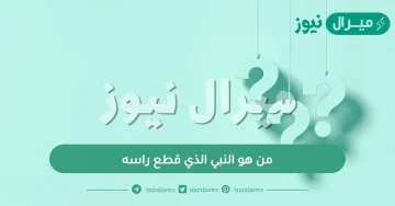 من هو النبي الذي قطع راسه