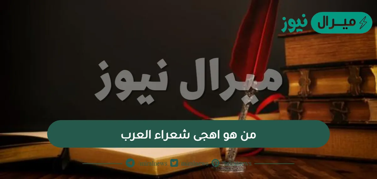 من هو اهجى شعراء العرب
