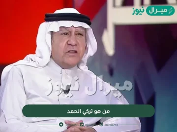 من هو تركي الحمد