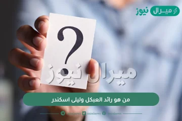 من هو رائد العبكل وليلى اسكندر