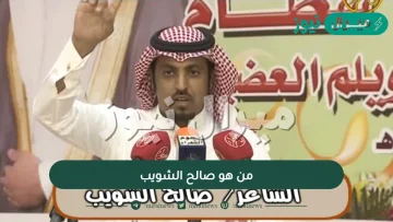 من هو صالح الشويب