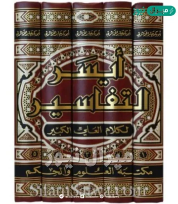 من هو مؤلف كتاب ايسر التفاسير