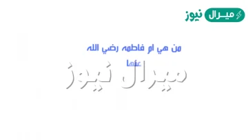 من هي ام فاطمه رضي الله عنها