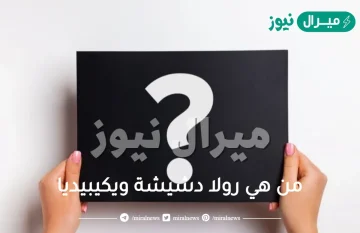 من هي رولا دشيشة ويكيبيديا