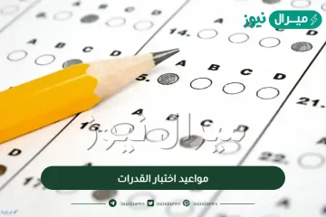 مواعيد اختبار القدرات