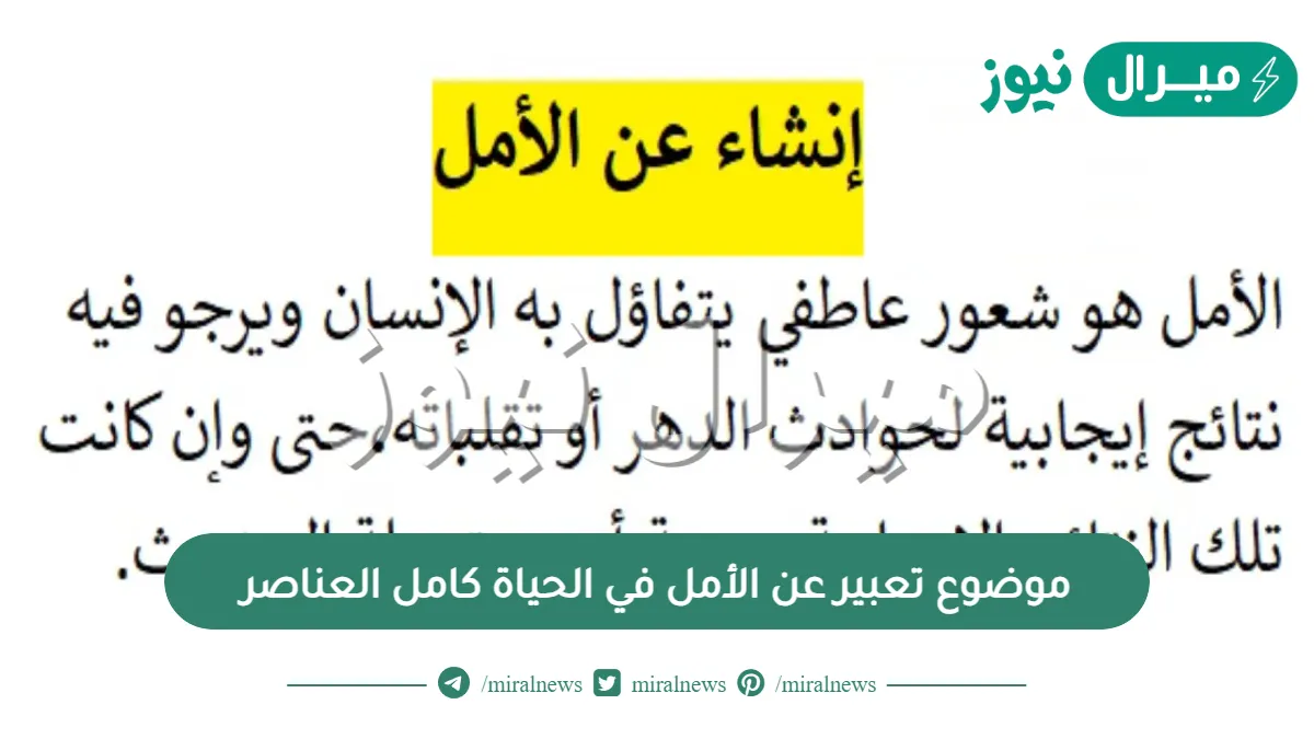 موضوع تعبير عن الأمل في الحياة كامل العناصر