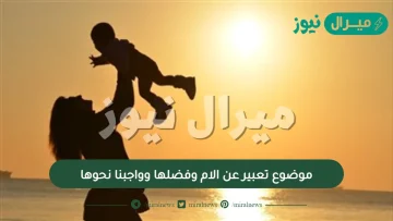 موضوع تعبير عن الام وفضلها وواجبنا نحوها