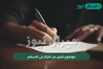 موضوع تعبير عن الايثار في الاسلام