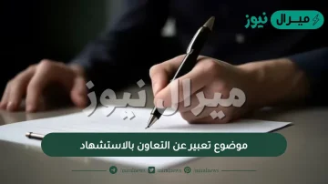 موضوع تعبير عن التعاون بالاستشهاد