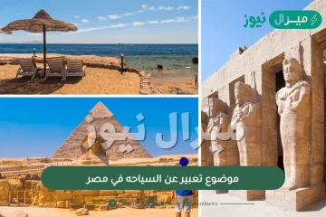 موضوع تعبير عن السياحه في مصر