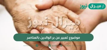 موضوع تعبير عن بر الوالدين بالعناصر