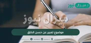 موضوع تعبير عن حسن الخلق .. اجمل ما قيل