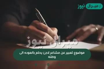 موضوع تعبير عن مشاعر لاجئ يحلم بالعوده الى وطنه