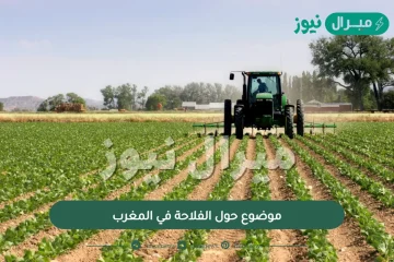 موضوع حول الفلاحة في المغرب