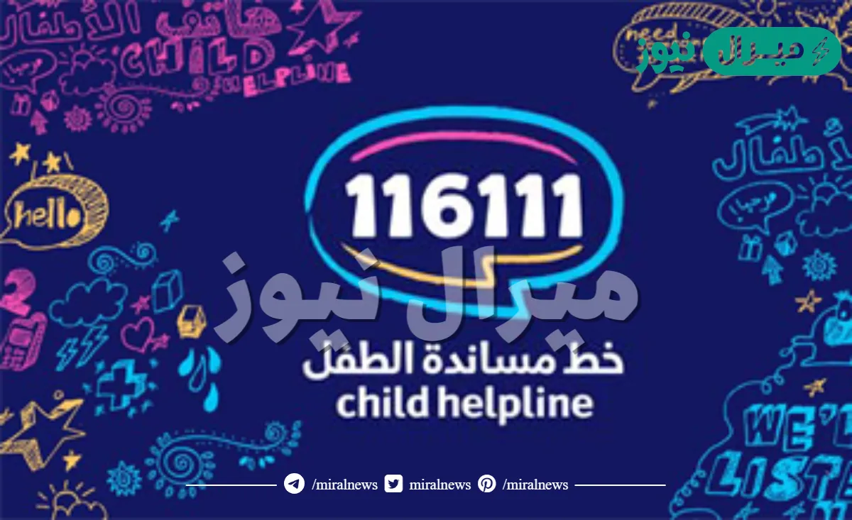 موضوع عن خط مساندة الطفل