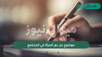 موضوع عن دور المرأة في المجتمع