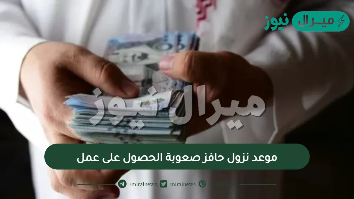 موعد نزول حافز صعوبة الحصول على عمل