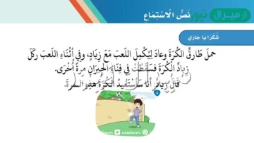 نص الاستماع شكرا يا جاري ثالث ابتدائي مكتوب لغتي الخالدة