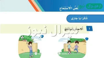 نص الاستماع شكرا يا جاري ثالث ابتدائي مكتوب