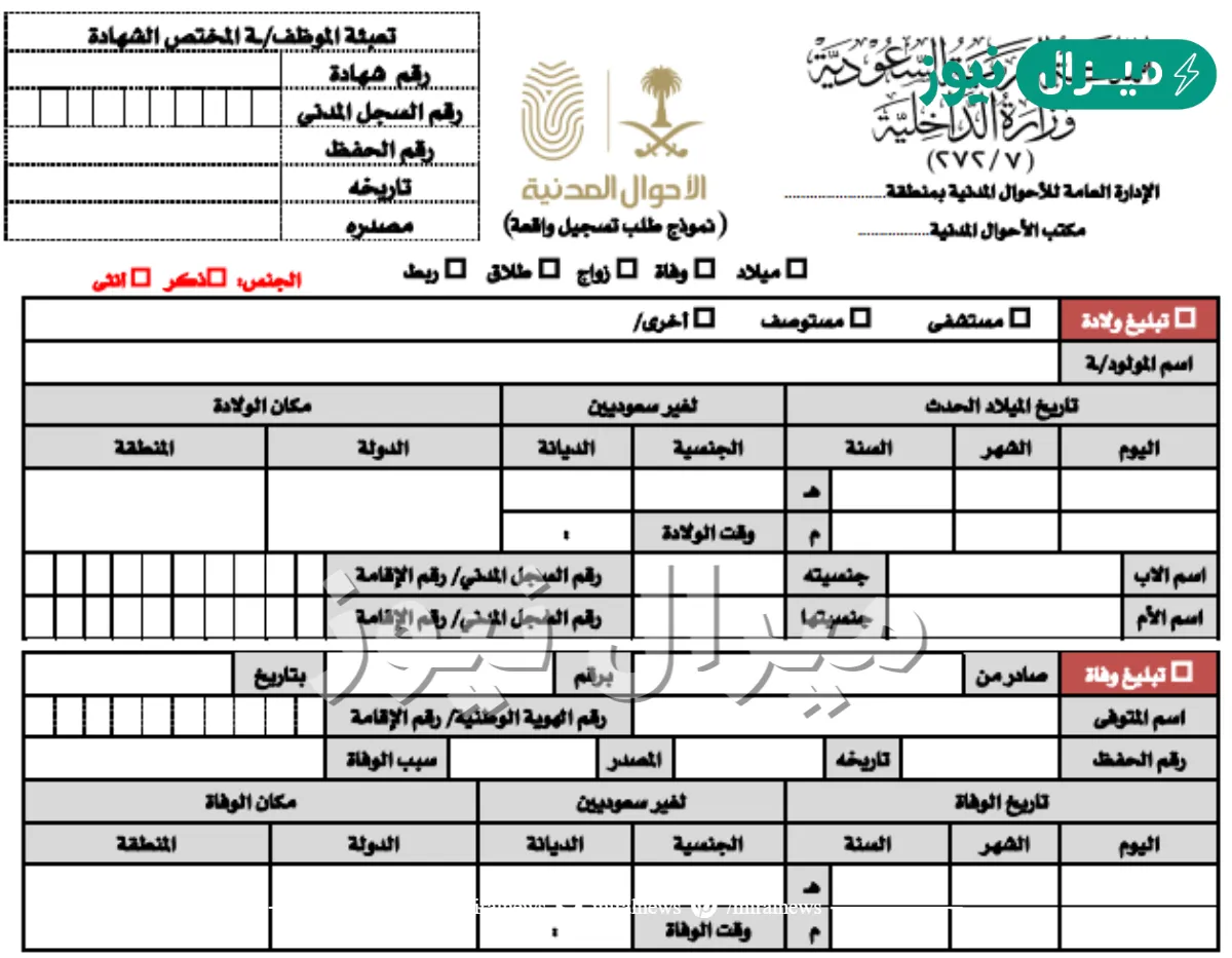 نموذج اضافة مولود جديد الاحوال المدنية