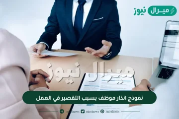 نموذج انذار موظف بسبب التقصير في العمل