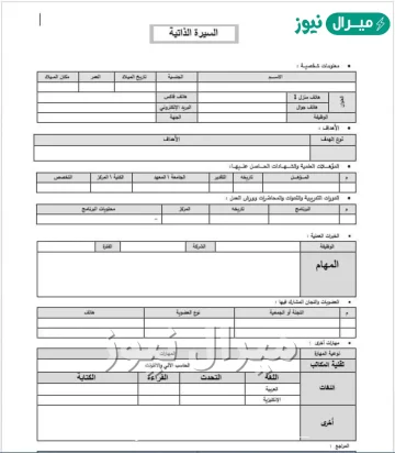 نموذج سيرة ذاتية عربي وورد فارغ وجاهز للتعديل