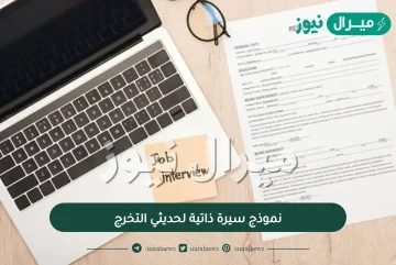 نموذج سيرة ذاتية لحديثي التخرج