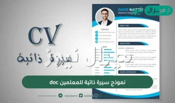 نموذج سيرة ذاتية للمعلمين doc