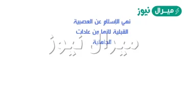 نهي الإسلام عن العصبية القبلية لانها من عادات الجاهلية