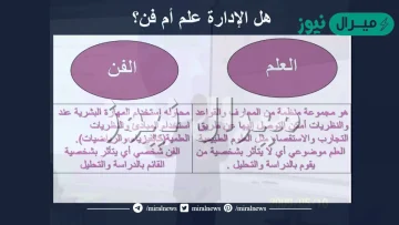 هل الادارة علم ام فن