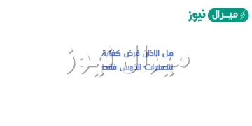 هل الاذان فرض كفاية للصلوات الخمس فقط