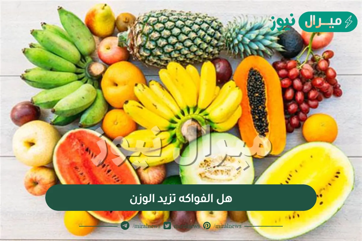 هل الفواكه تزيد الوزن