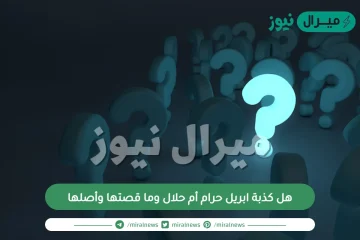 هل كذبة ابريل حرام أم حلال وما قصتها وأصلها