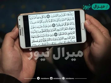 هل يجوز قراءة القران من الجوال بدون وضوء