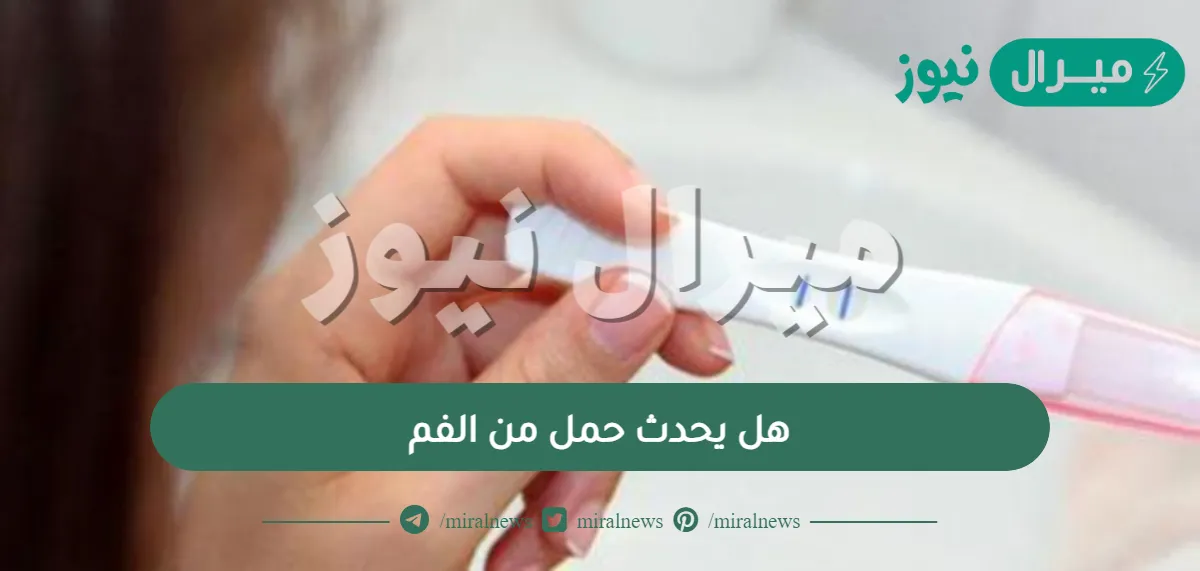 هل يحدث حمل من الفم