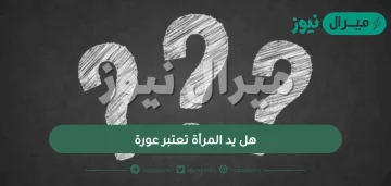 هل يد المرأة تعتبر عورة