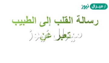 هل يستطيع القلب كتابة رسالة الى الطبيب اوضح ذلك