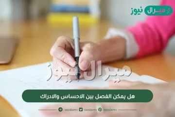 هل يمكن الفصل بين الاحساس والادراك