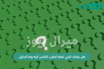 هل يملك النبي نفعا لاقرب الناس اليه وما الدليل