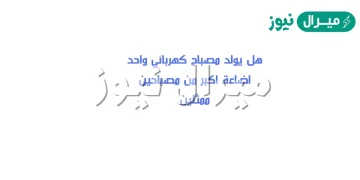 هل يولد مصباح كهربائي واحد اضاءة اكبر من مصباحين ممثلين