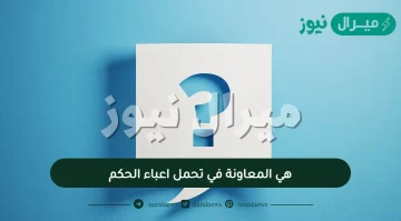 هي المعاونة في تحمل اعباء الحكم