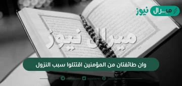 وان طائفتان من المؤمنين اقتتلوا سبب النزول