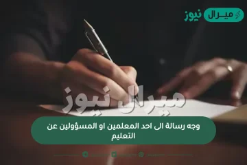 وجه رسالة الى احد المعلمين او المسؤولين عن التعليم