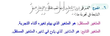 وضح الفرق بين المتغير المستقل والمتغير التابع