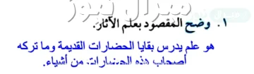 وضح المقصود بعلم الاثار علوم ثاني متوسط