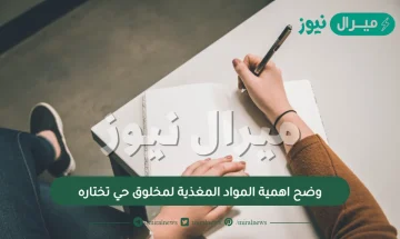 وضح اهمية المواد المغذية لمخلوق حي تختاره