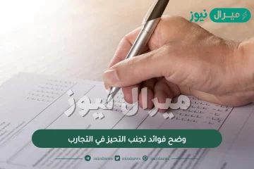 وضح فوائد تجنب التحيز في التجارب ؟