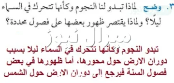 وضح لماذا تبدو لنا النجوم وكانها تتحرك في السماء