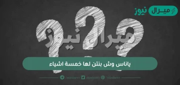 ياناس وش بنتن لها خمسة اشياء