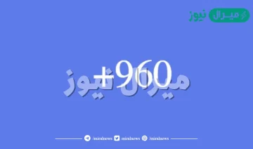 960 رمز اي بلد